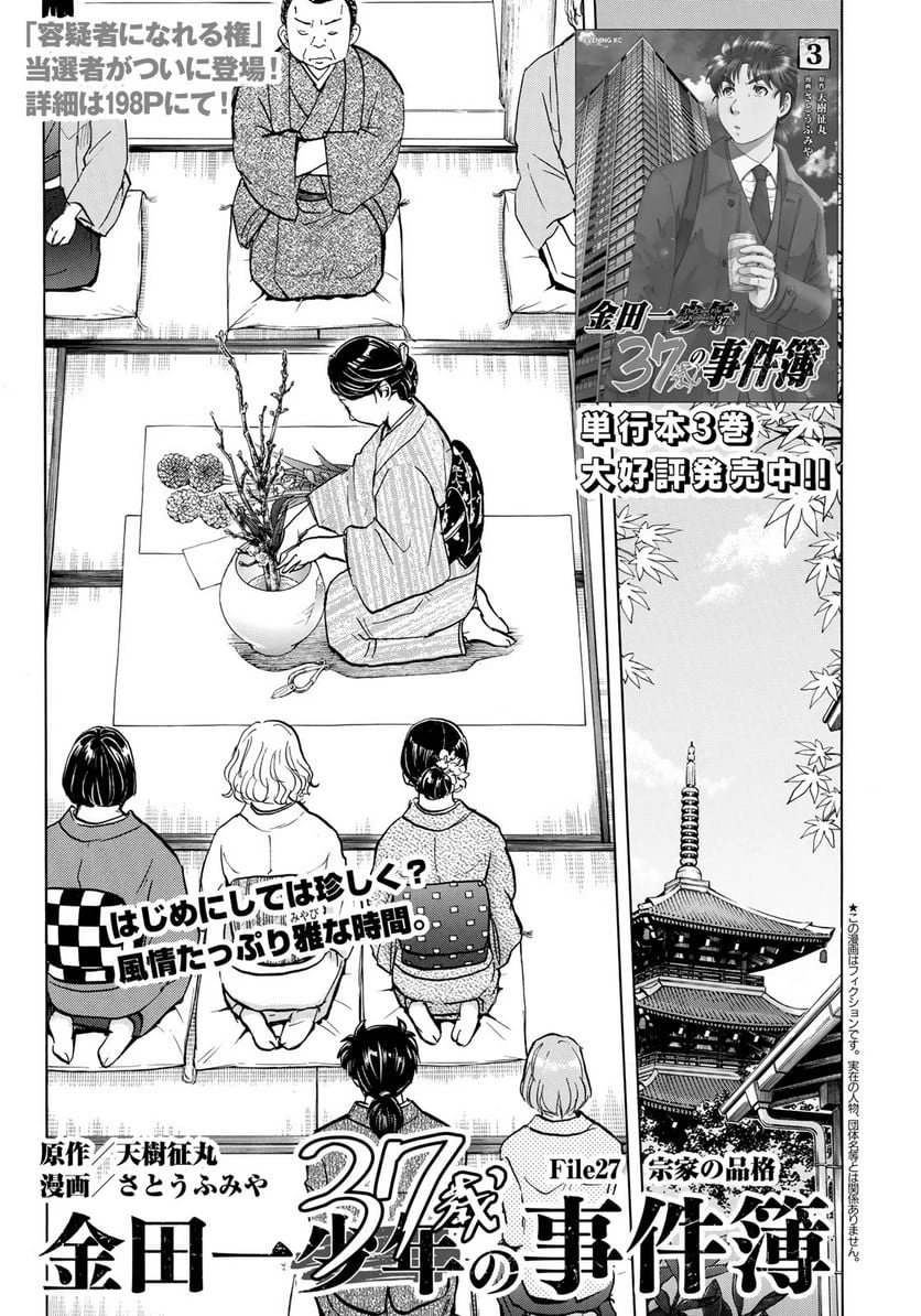 金田一３７歳の事件簿 第27話 - 1