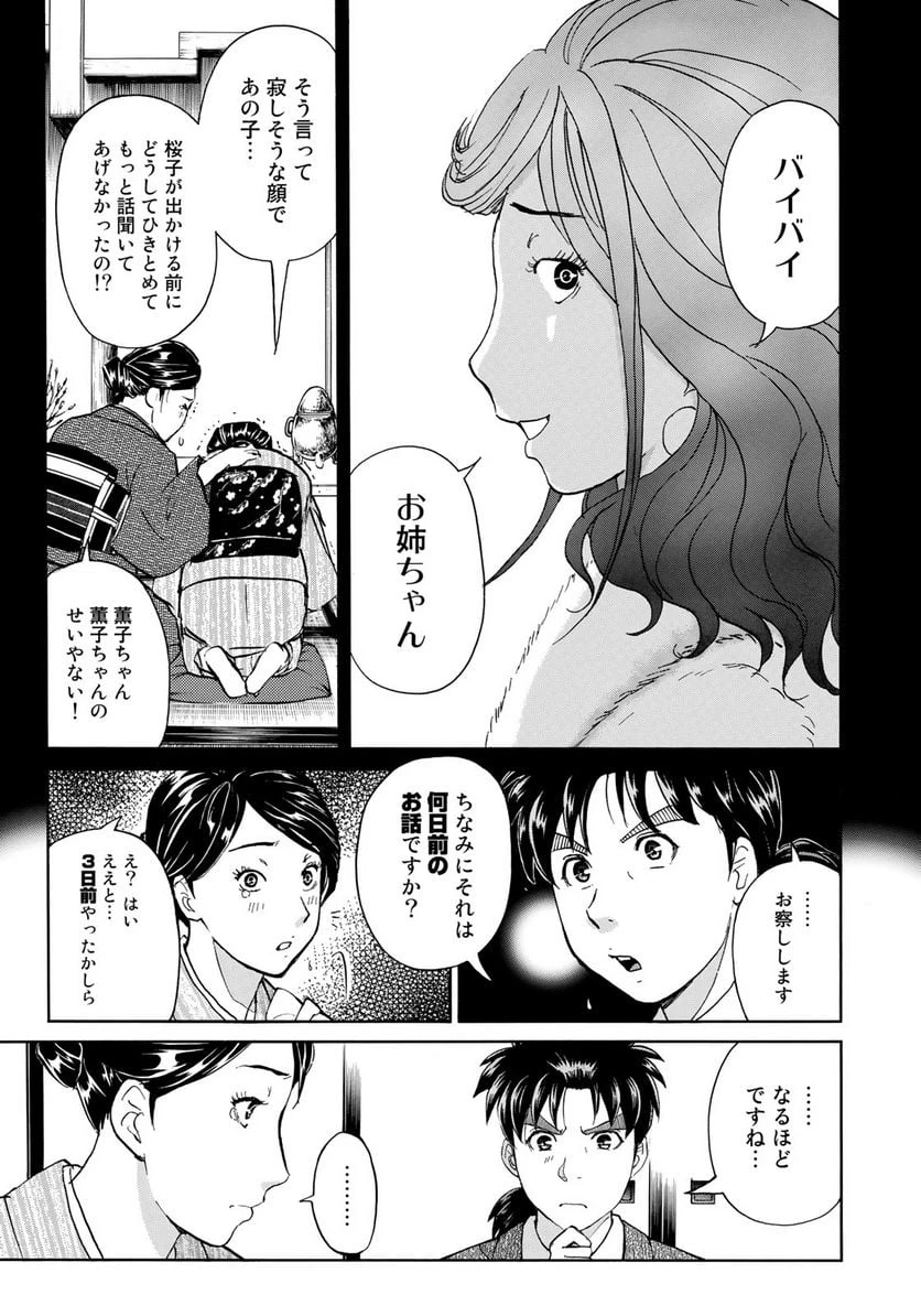 金田一３７歳の事件簿 第30話 - 11