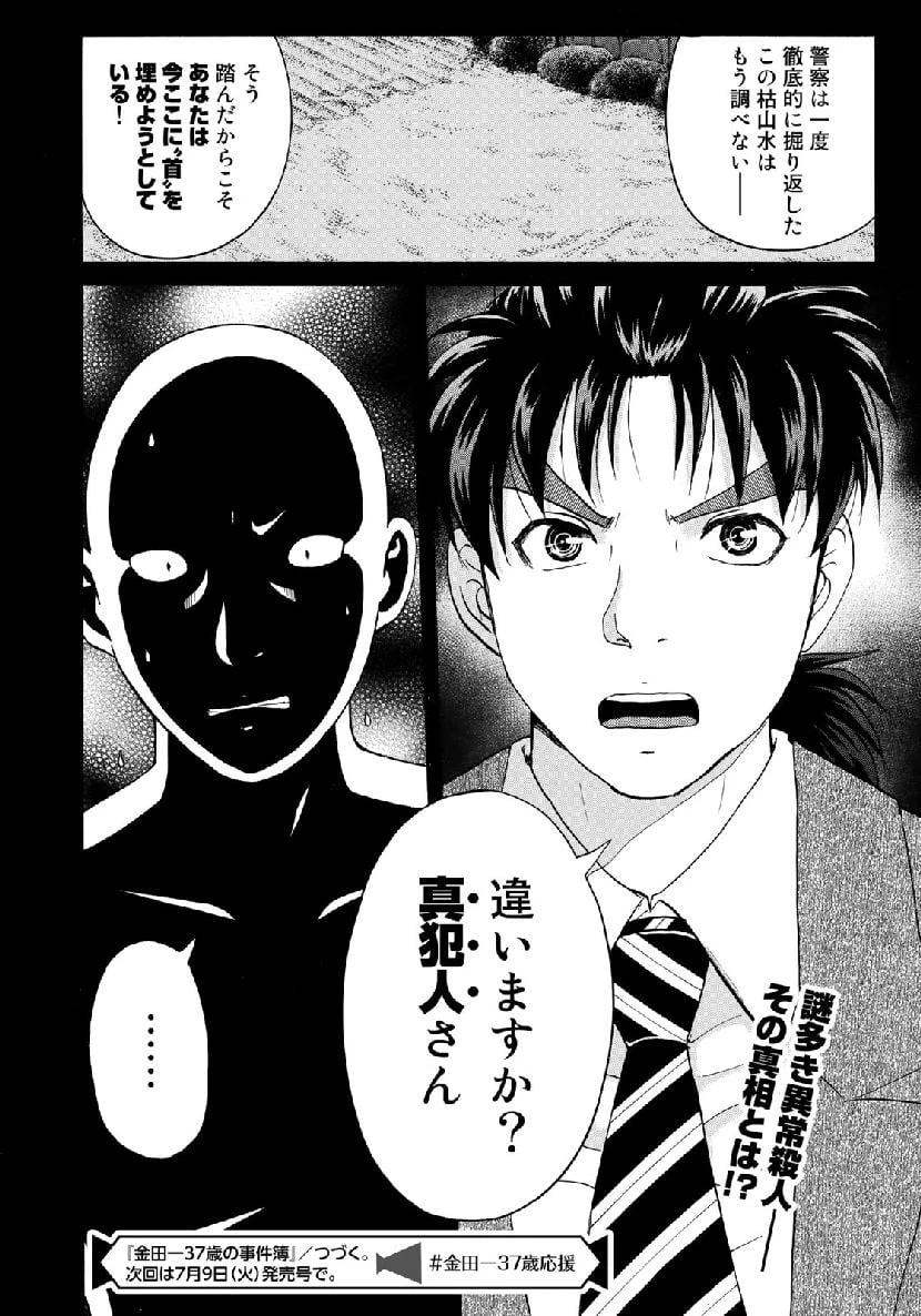 金田一３７歳の事件簿 第35話 - 22