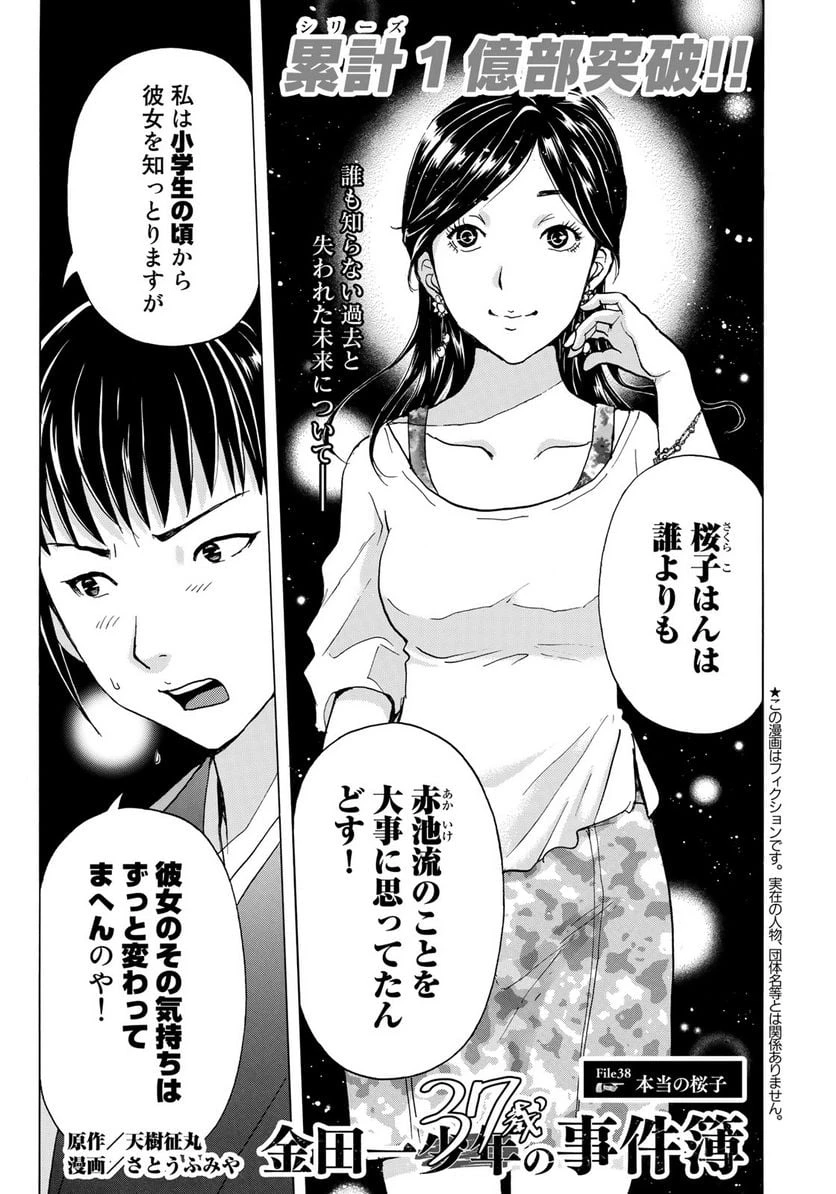 金田一３７歳の事件簿 第38話 - 1