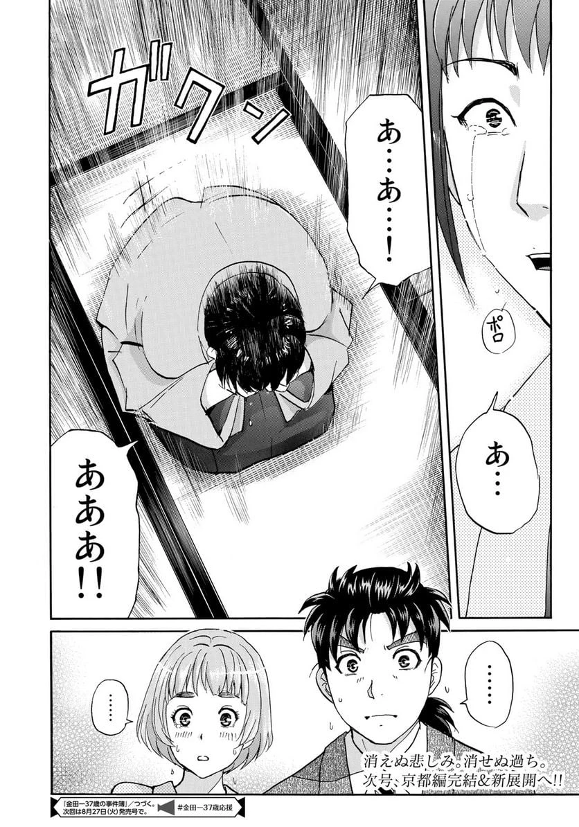金田一３７歳の事件簿 第38話 - 24