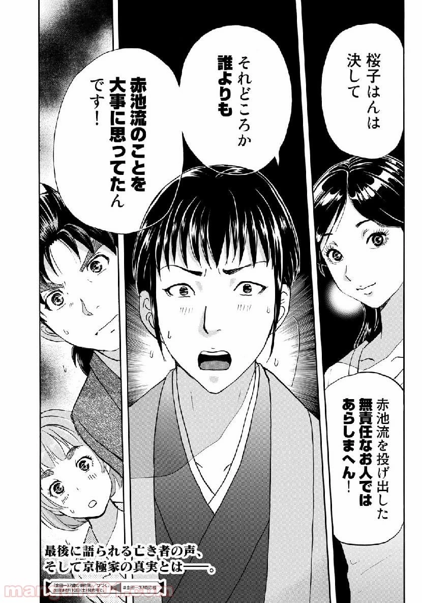 金田一３７歳の事件簿 第37話 - 23