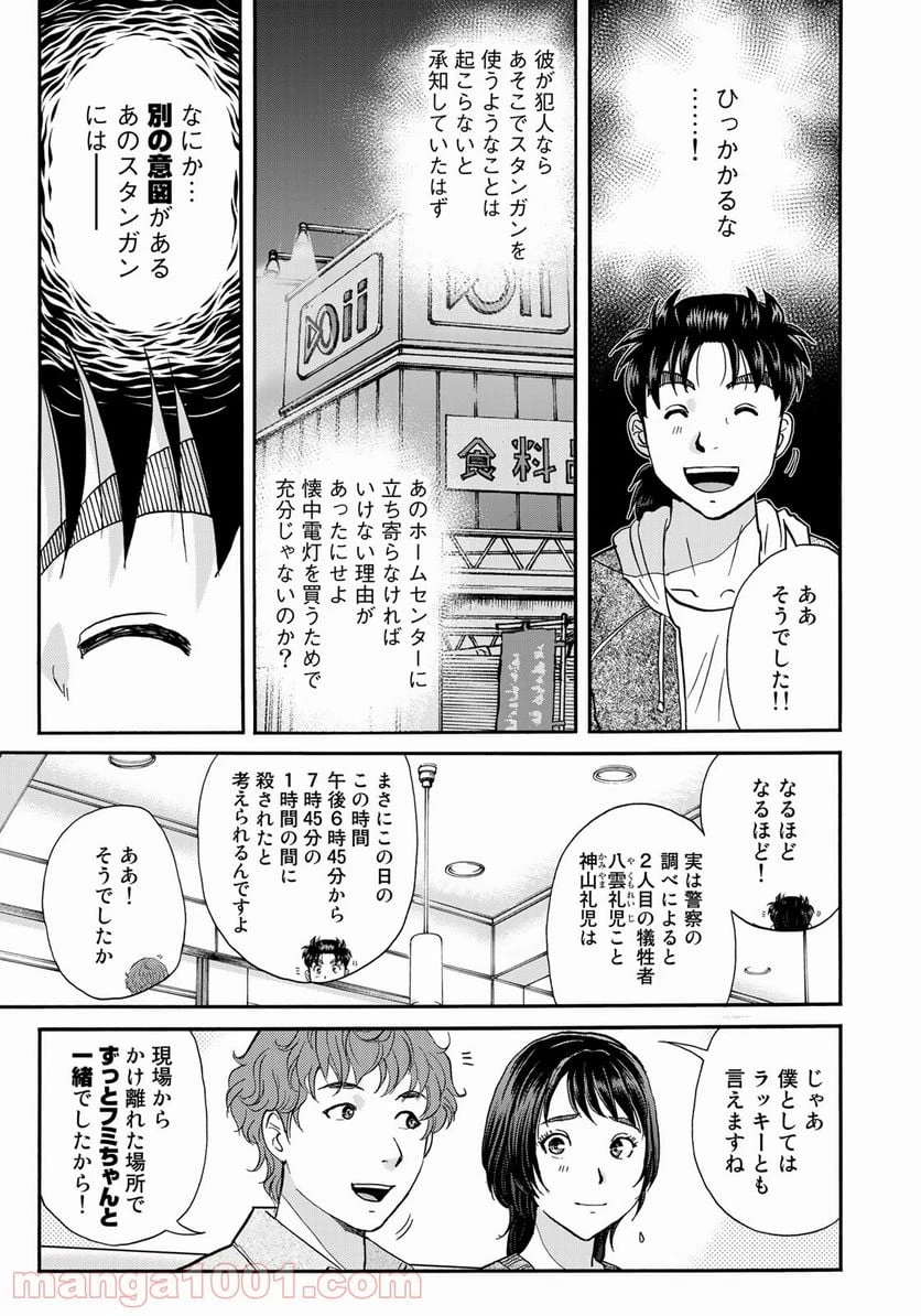 金田一３７歳の事件簿 第79話 - 3