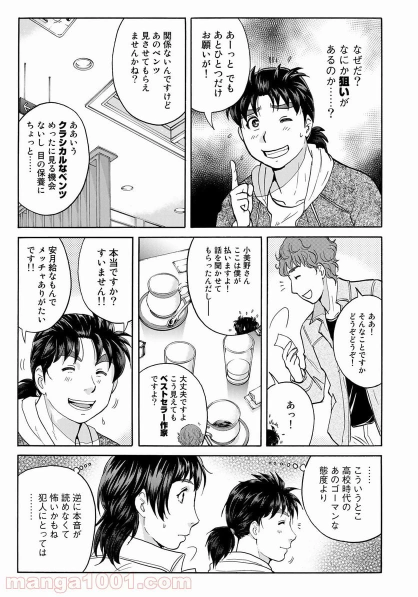 金田一３７歳の事件簿 第79話 - 7