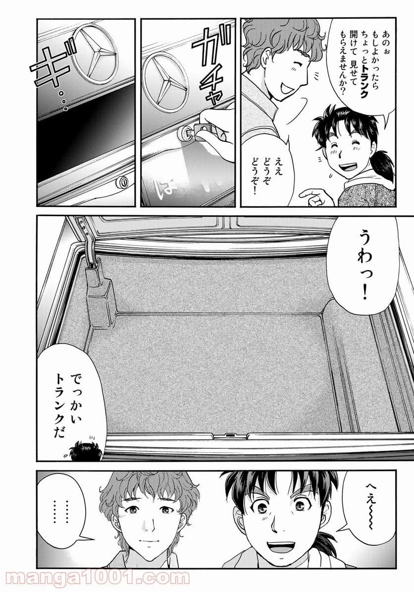 金田一３７歳の事件簿 第79話 - 10