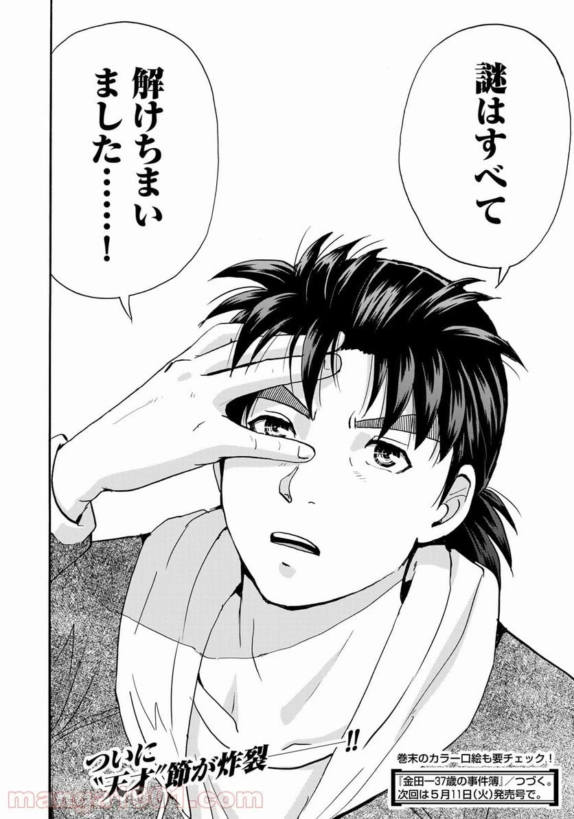 金田一３７歳の事件簿 第79話 - 22