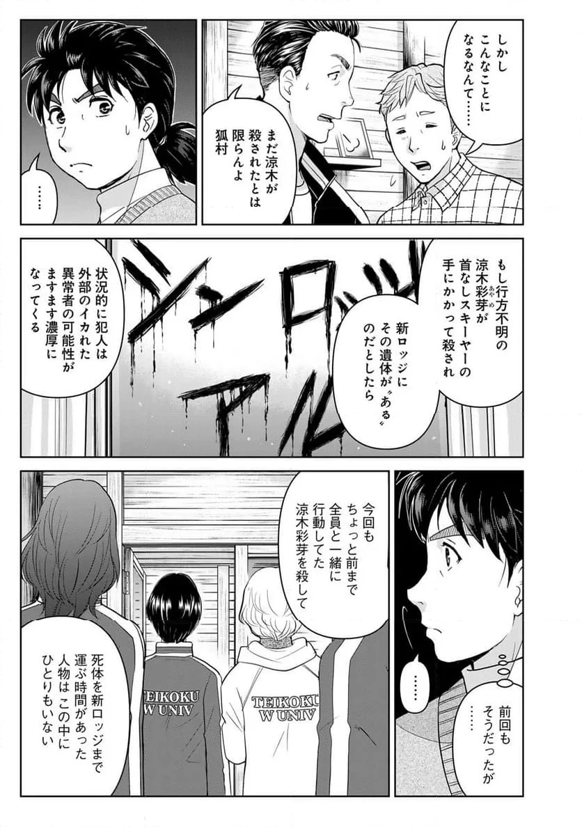 金田一３７歳の事件簿 第118話 - 5