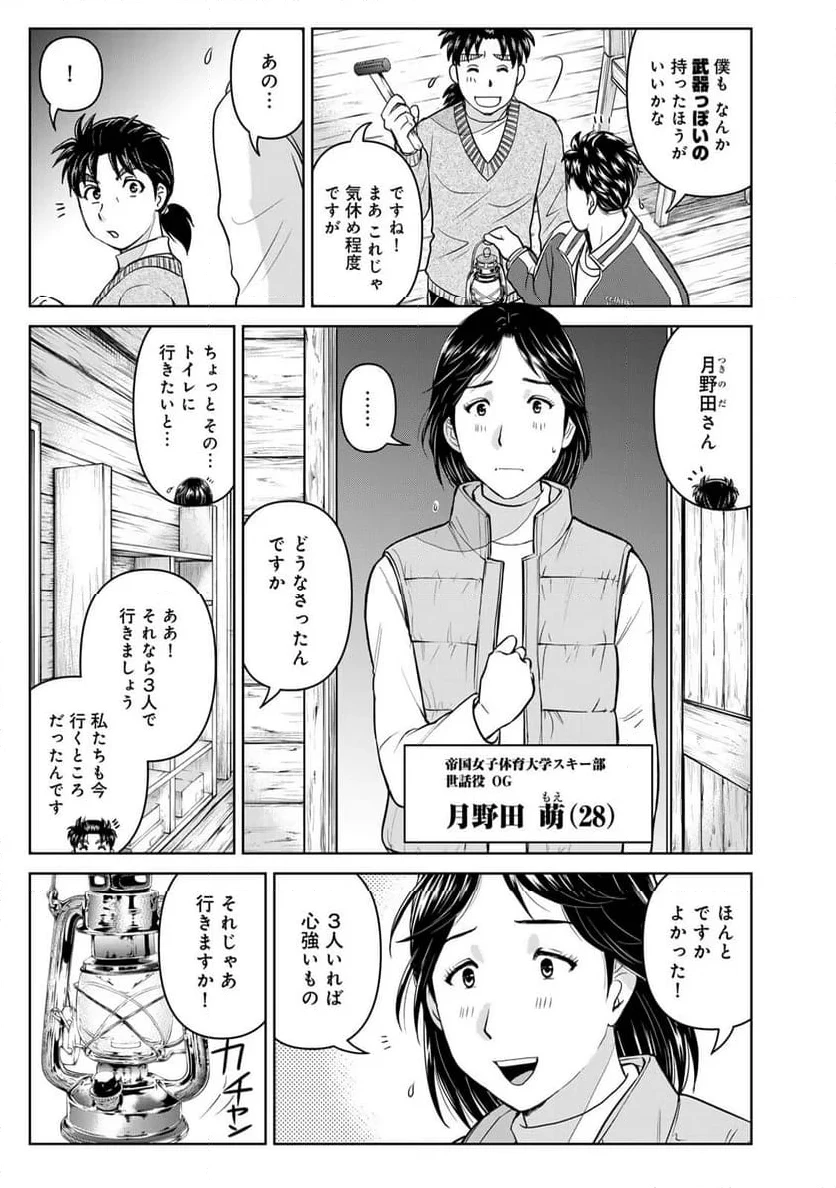 金田一３７歳の事件簿 第117話 - 7