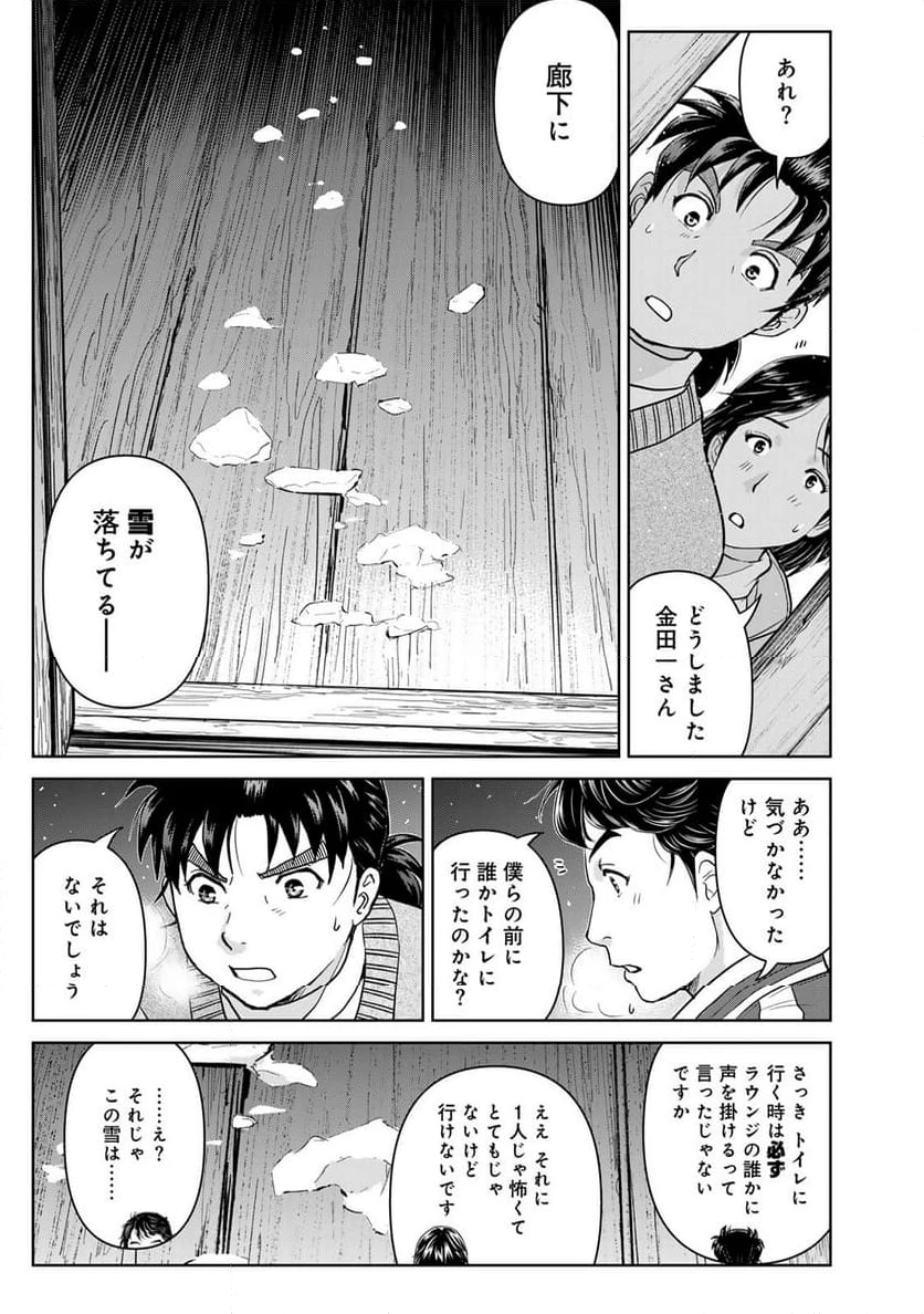 金田一３７歳の事件簿 第117話 - 9