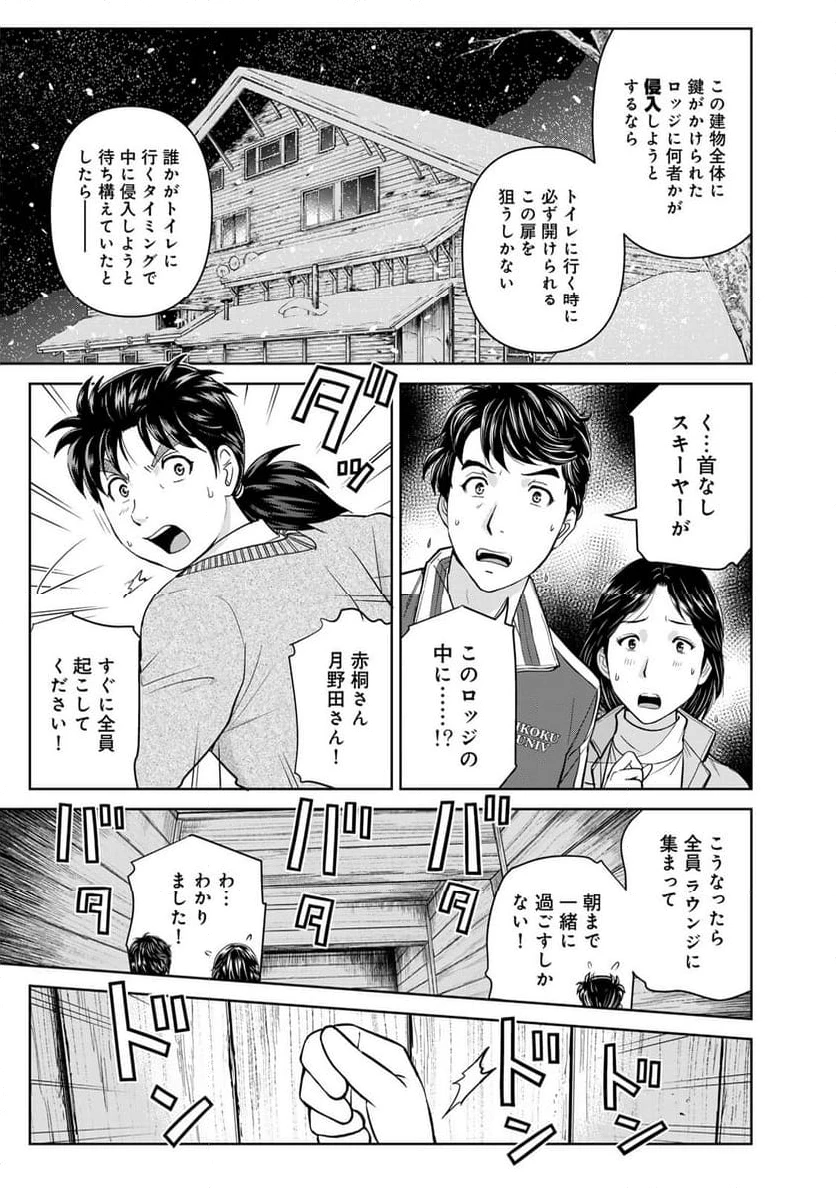 金田一３７歳の事件簿 第117話 - 11