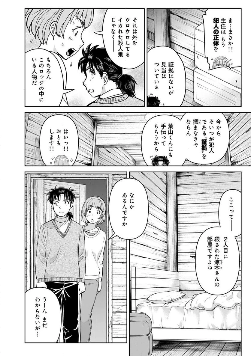 金田一３７歳の事件簿 第120話 - 8