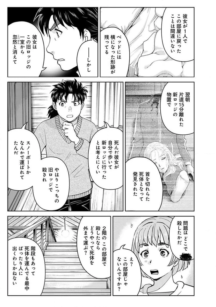 金田一３７歳の事件簿 第120話 - 9