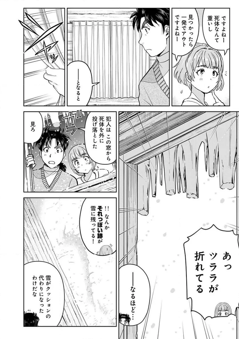 金田一３７歳の事件簿 第120話 - 10