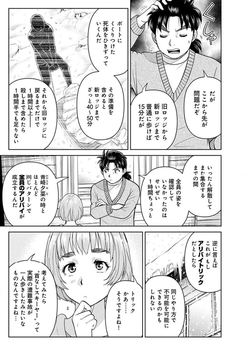 金田一３７歳の事件簿 第120話 - 11