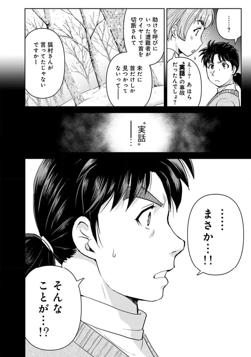 金田一３７歳の事件簿 第120話 - 12