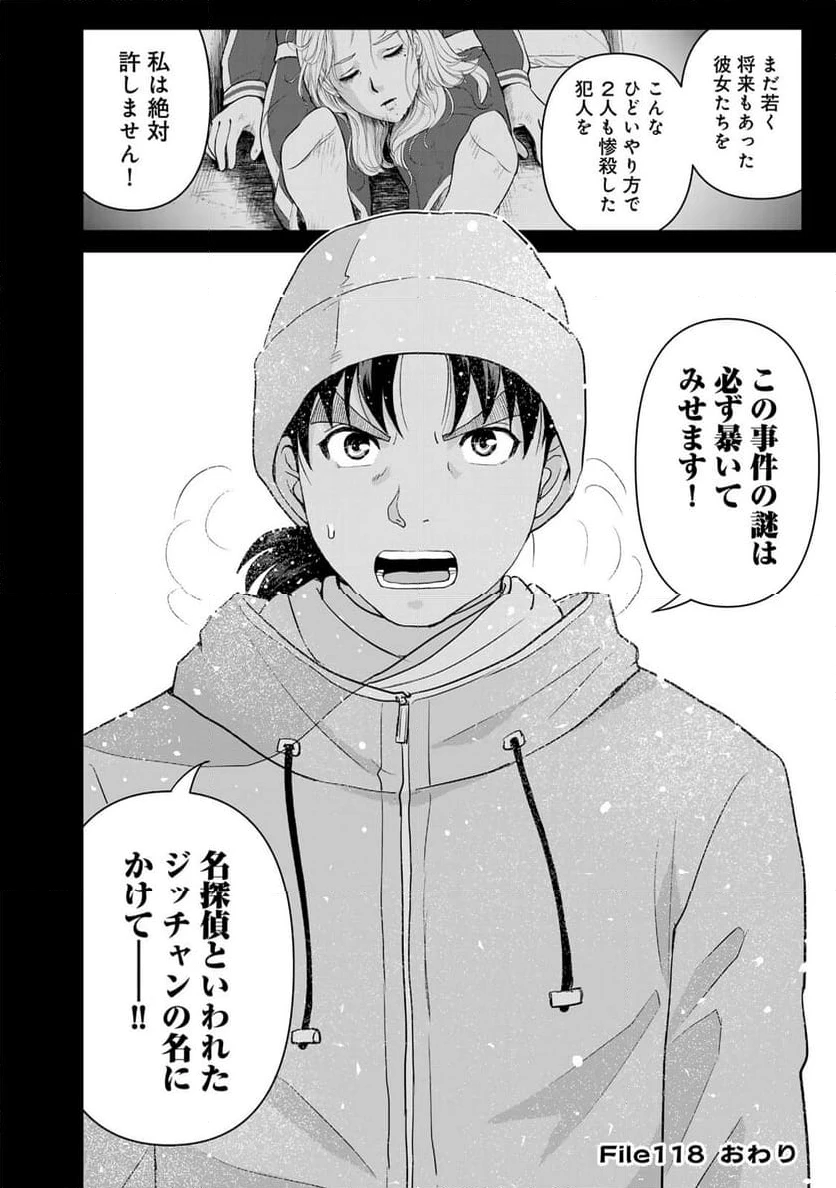 金田一３７歳の事件簿 第118話 - 22