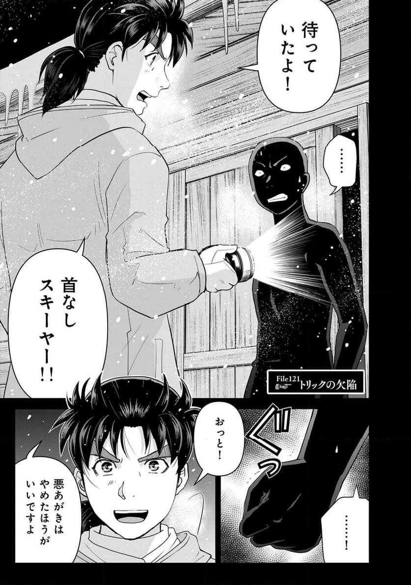 金田一３７歳の事件簿 第121話 - 1