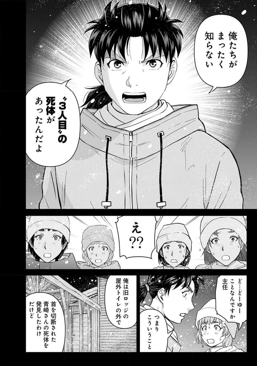 金田一３７歳の事件簿 第121話 - 8