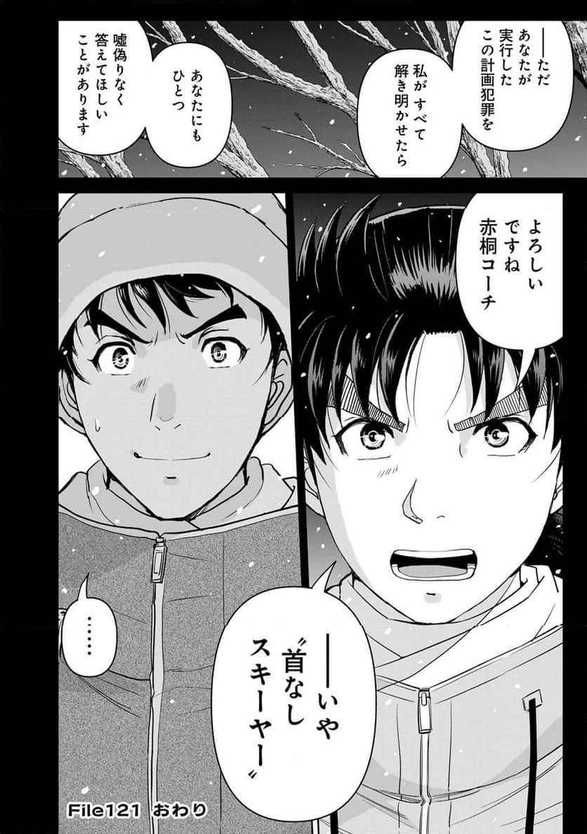金田一３７歳の事件簿 第121話 - 22