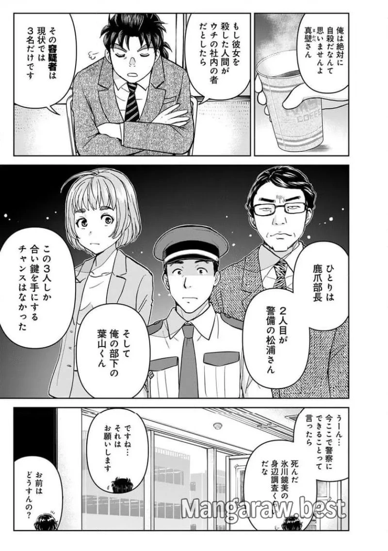 金田一３７歳の事件簿 第127話 - 9