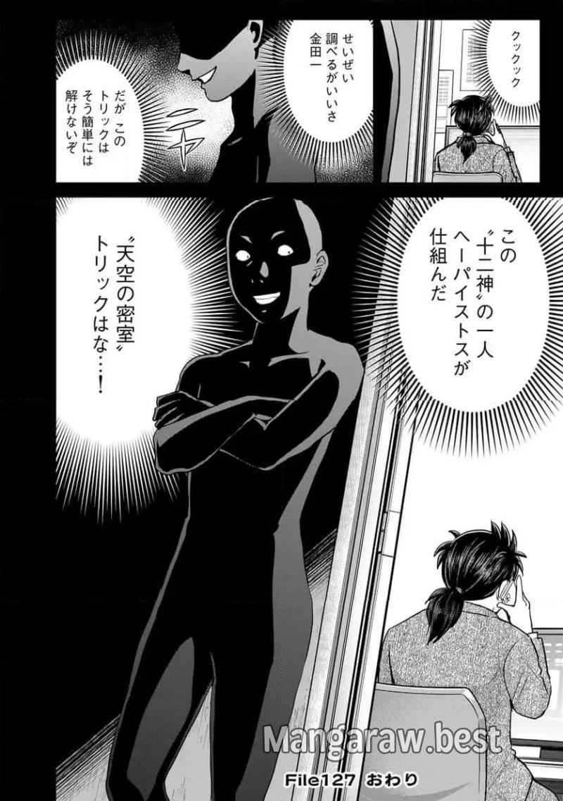 金田一３７歳の事件簿 第127話 - 22