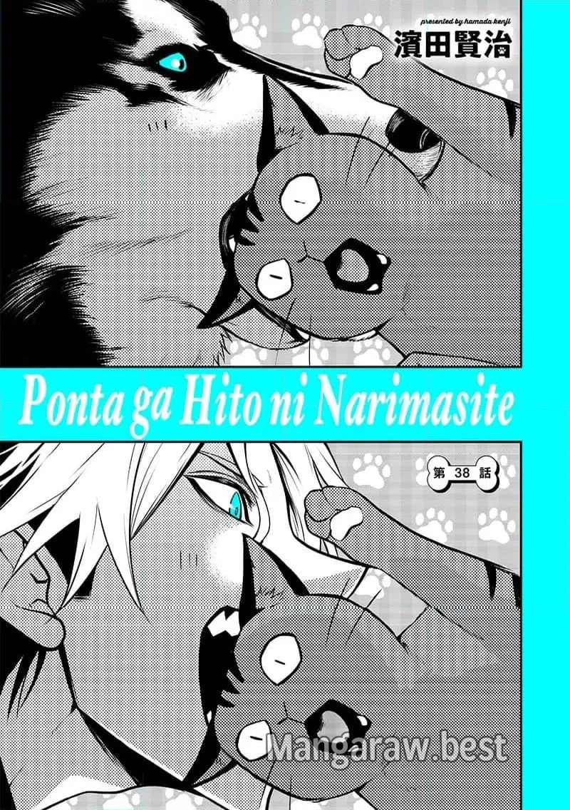 ポン太がヒトになりまして。犬がヒトになる話 第38話 - 3