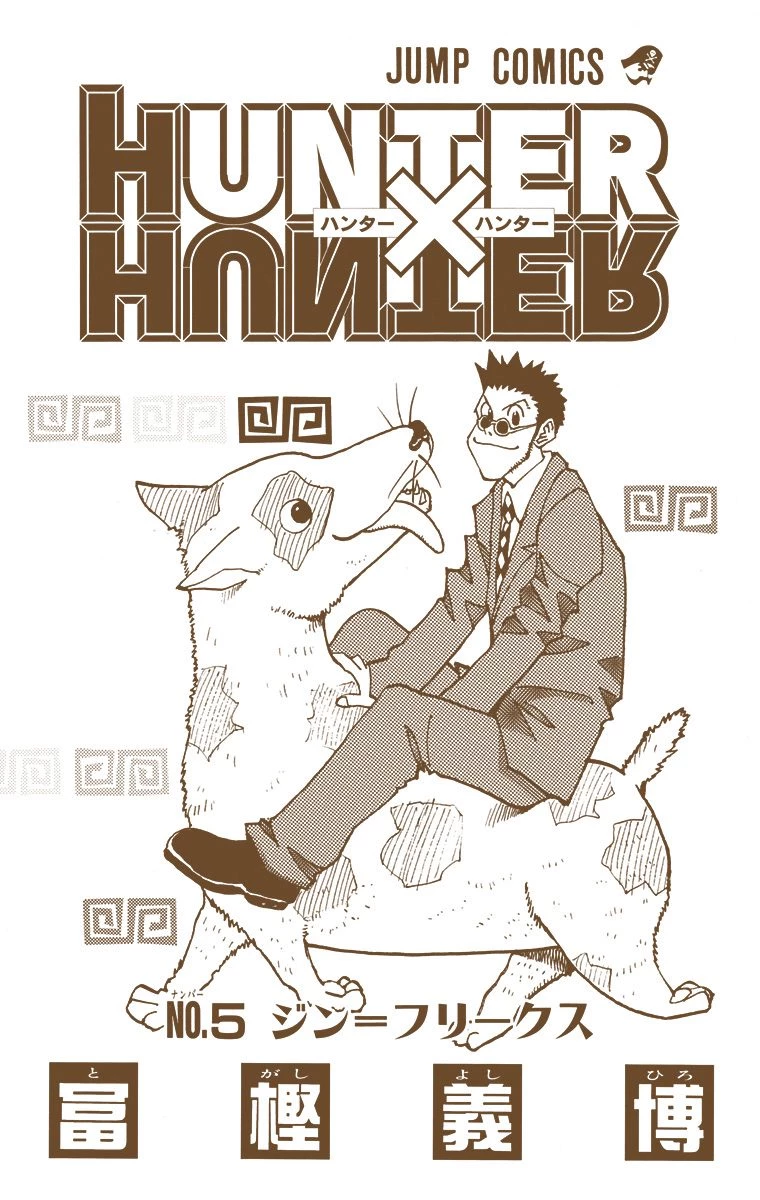ハンター×ハンター 第5話 - 2