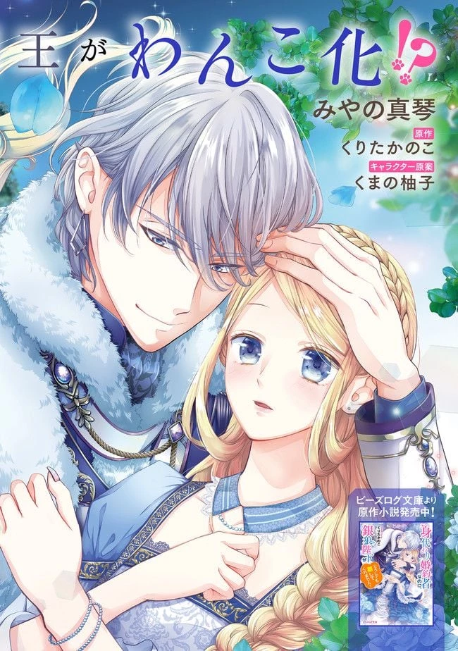 身代わり婚約者なのに、銀狼陛下がどうしても離してくれません！ 第1.1話 - 2