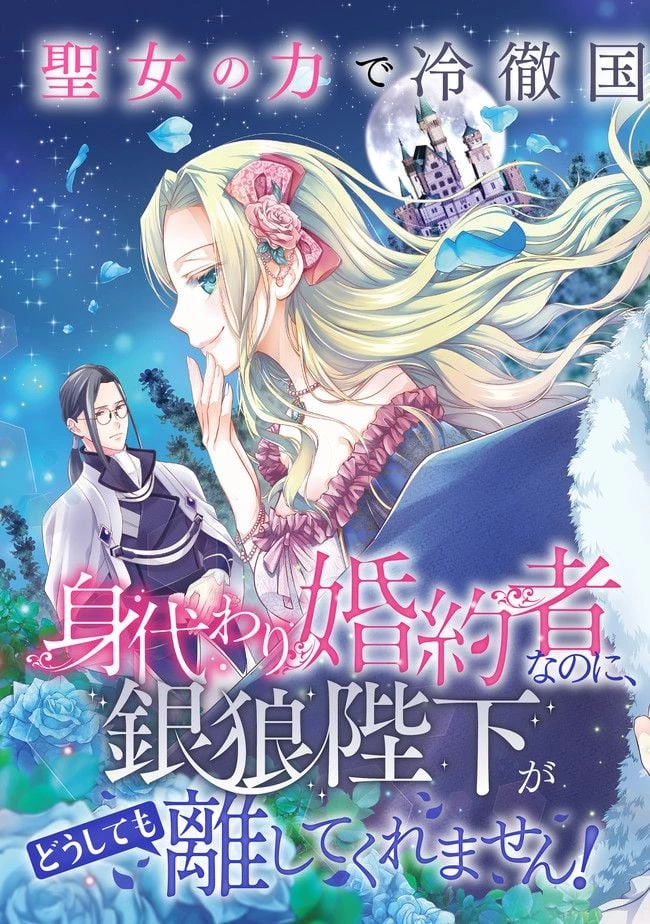 身代わり婚約者なのに、銀狼陛下がどうしても離してくれません！ 第1.1話 - 3
