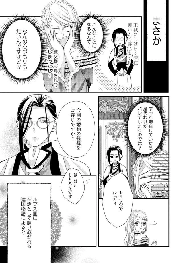 身代わり婚約者なのに、銀狼陛下がどうしても離してくれません！ 第1.4話 - 1