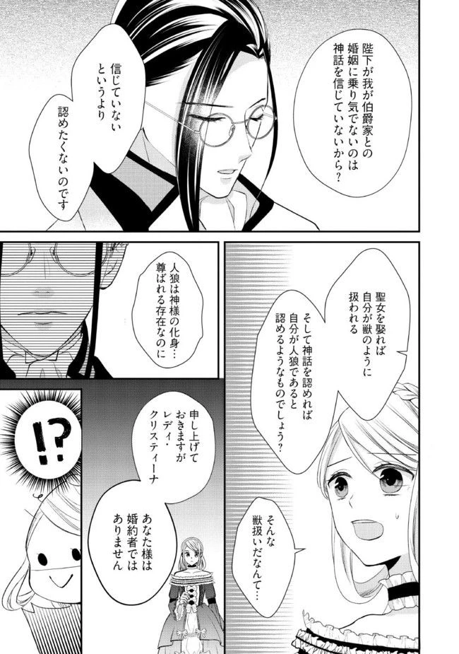 身代わり婚約者なのに、銀狼陛下がどうしても離してくれません！ 第1.4話 - 3