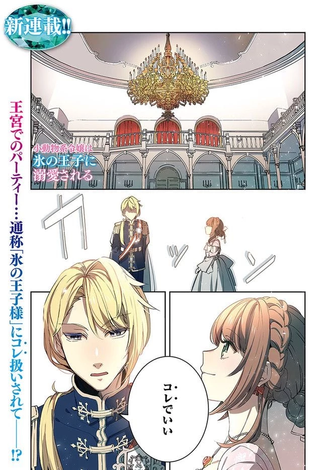 小動物系令嬢は氷の王子に溺愛される 第1.1話 - 1