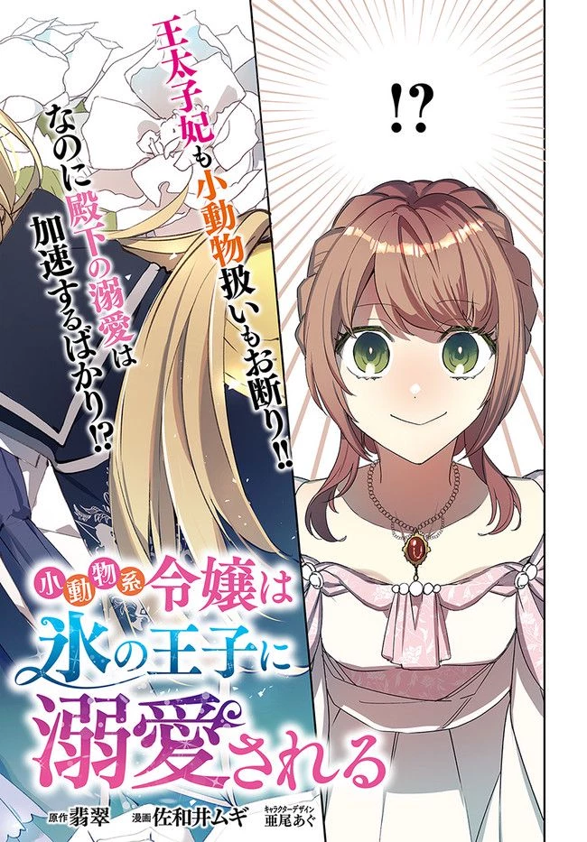 小動物系令嬢は氷の王子に溺愛される 第1.1話 - 2
