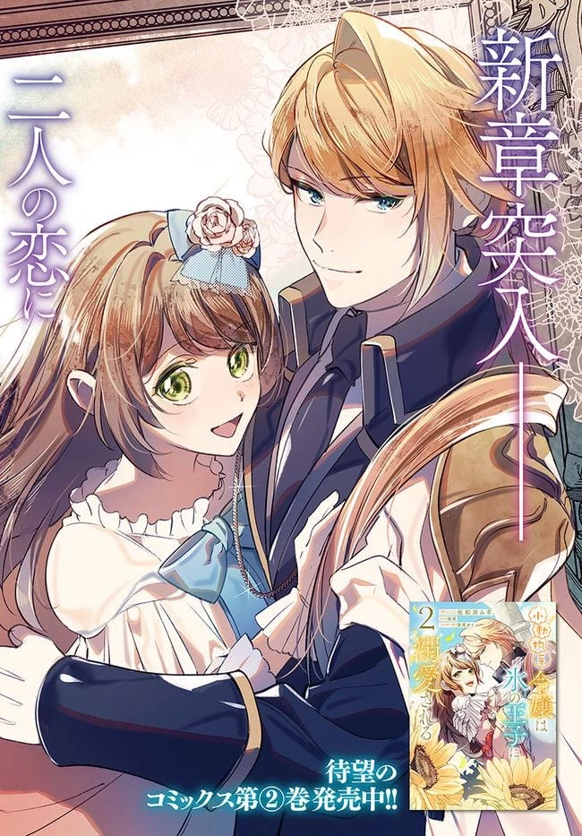 小動物系令嬢は氷の王子に溺愛される 第13.1話 - 2