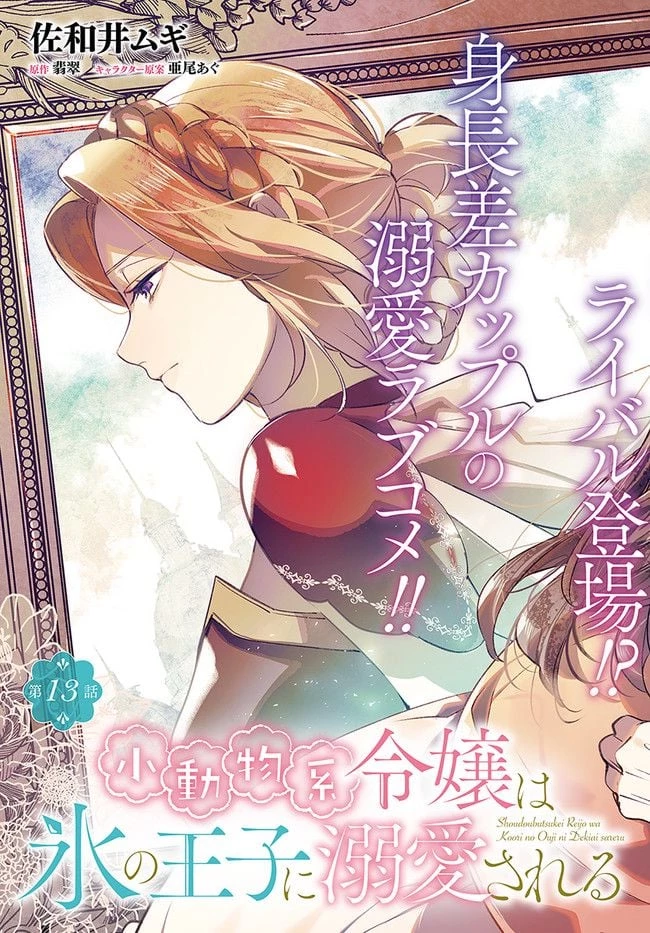 小動物系令嬢は氷の王子に溺愛される 第13.1話 - 3