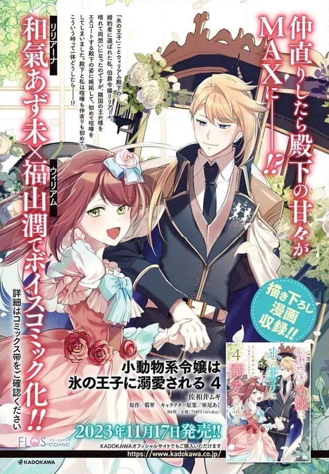 小動物系令嬢は氷の王子に溺愛される 第25.1話 - 4