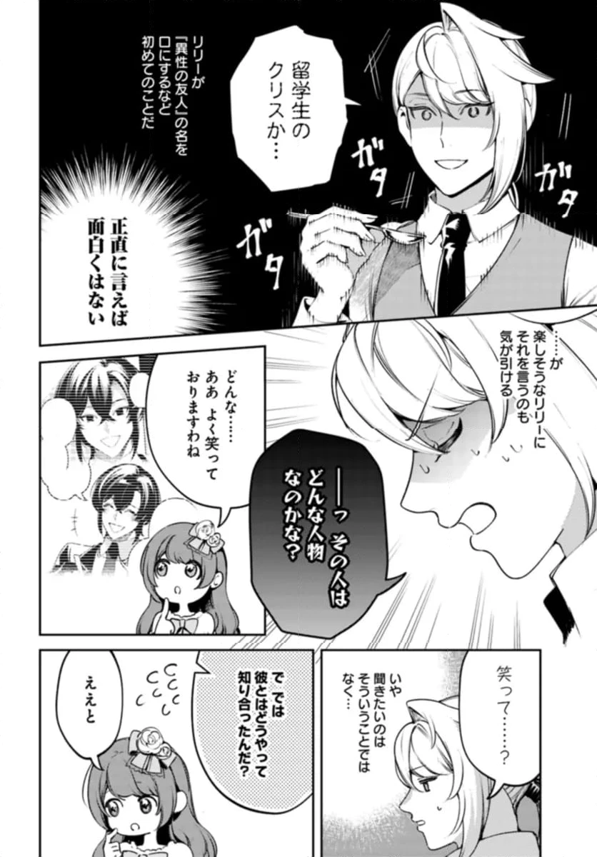 小動物系令嬢は氷の王子に溺愛される 第26.1話 - 2