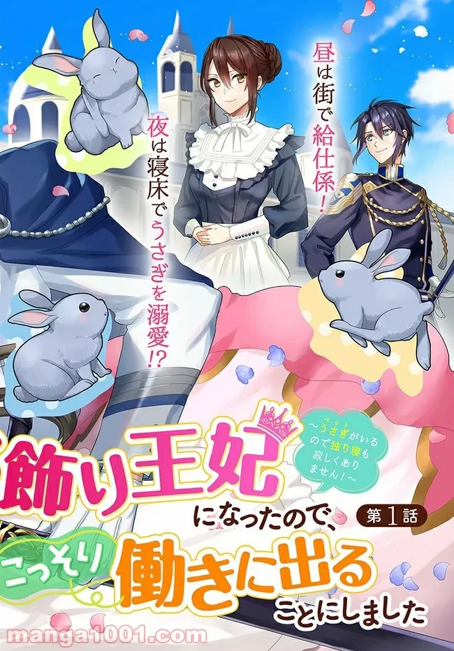 お飾り王妃になったので、こっそり働きに出ることにしました ～うさぎがいるので独り寝も寂しくありません！～ 第1.1話 - 2