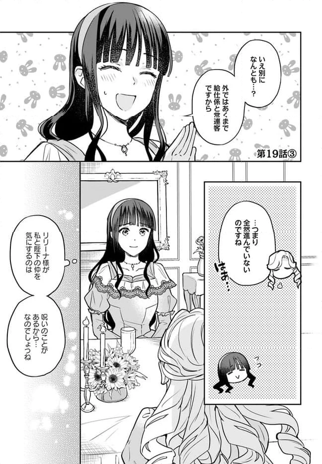 お飾り王妃になったので、こっそり働きに出ることにしました ～うさぎがいるので独り寝も寂しくありません！～ 第19.3話 - 1
