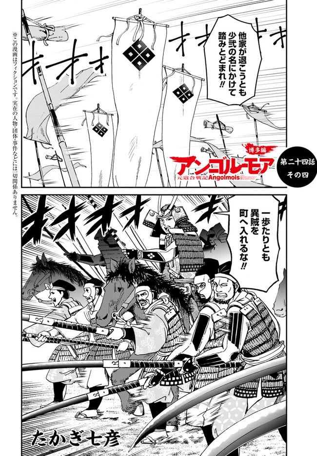 アンゴルモア 元寇合戦記　【博多編】 第24.4話 - 1