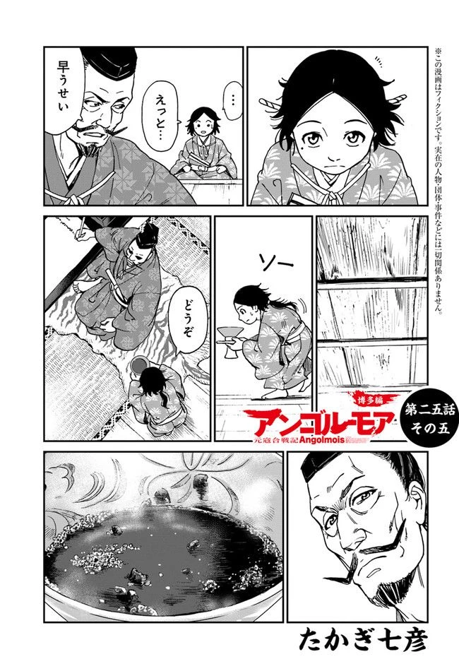 アンゴルモア 元寇合戦記　【博多編】 第25.5話 - 1