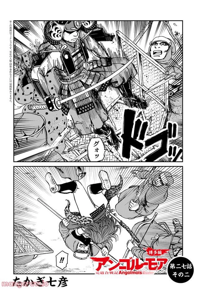 アンゴルモア 元寇合戦記　【博多編】 第27.2話 - 1