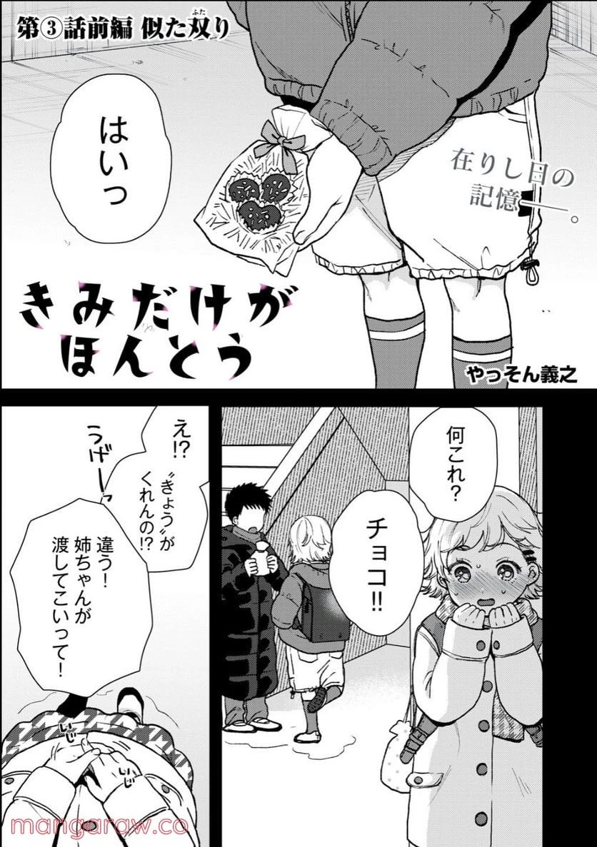 きみだけがほんとう 第3.1話 - 1