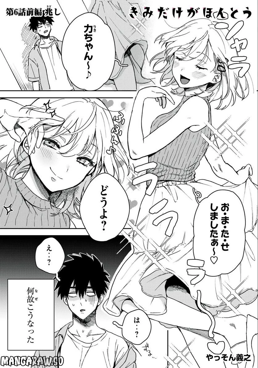 きみだけがほんとう 第6.1話 - 1