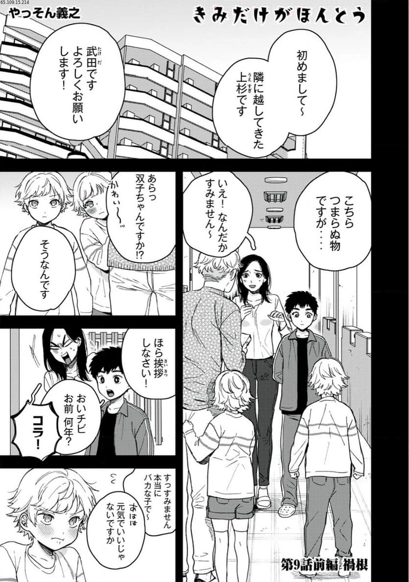 きみだけがほんとう 第9.1話 - 1