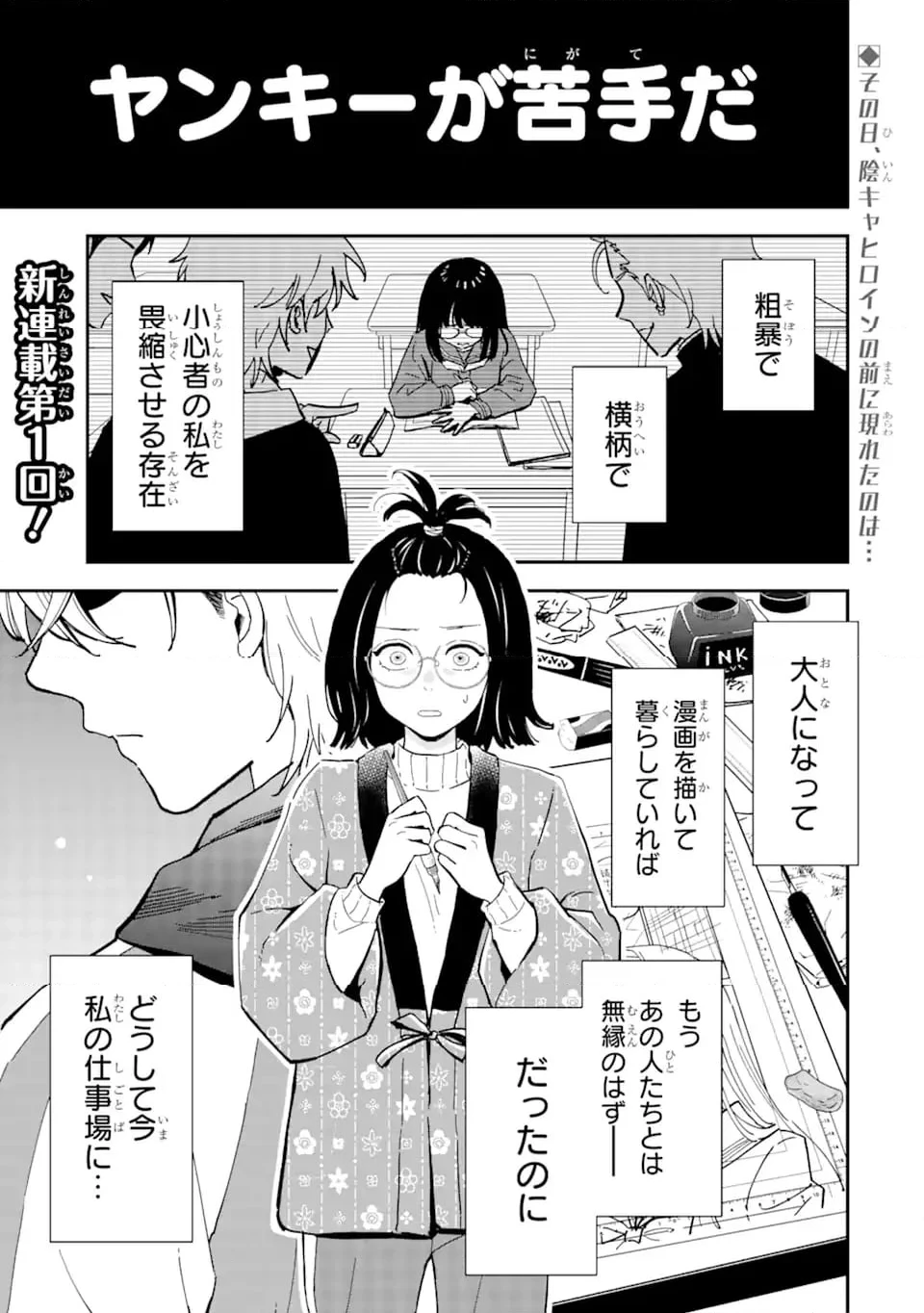 ヤンキーアシスタントの芦沢くんに恋をした 第1.1話 - 1