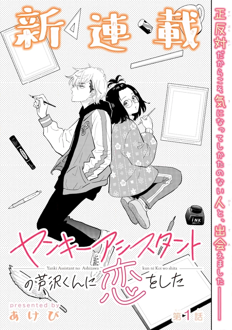 ヤンキーアシスタントの芦沢くんに恋をした 第1.1話 - 3