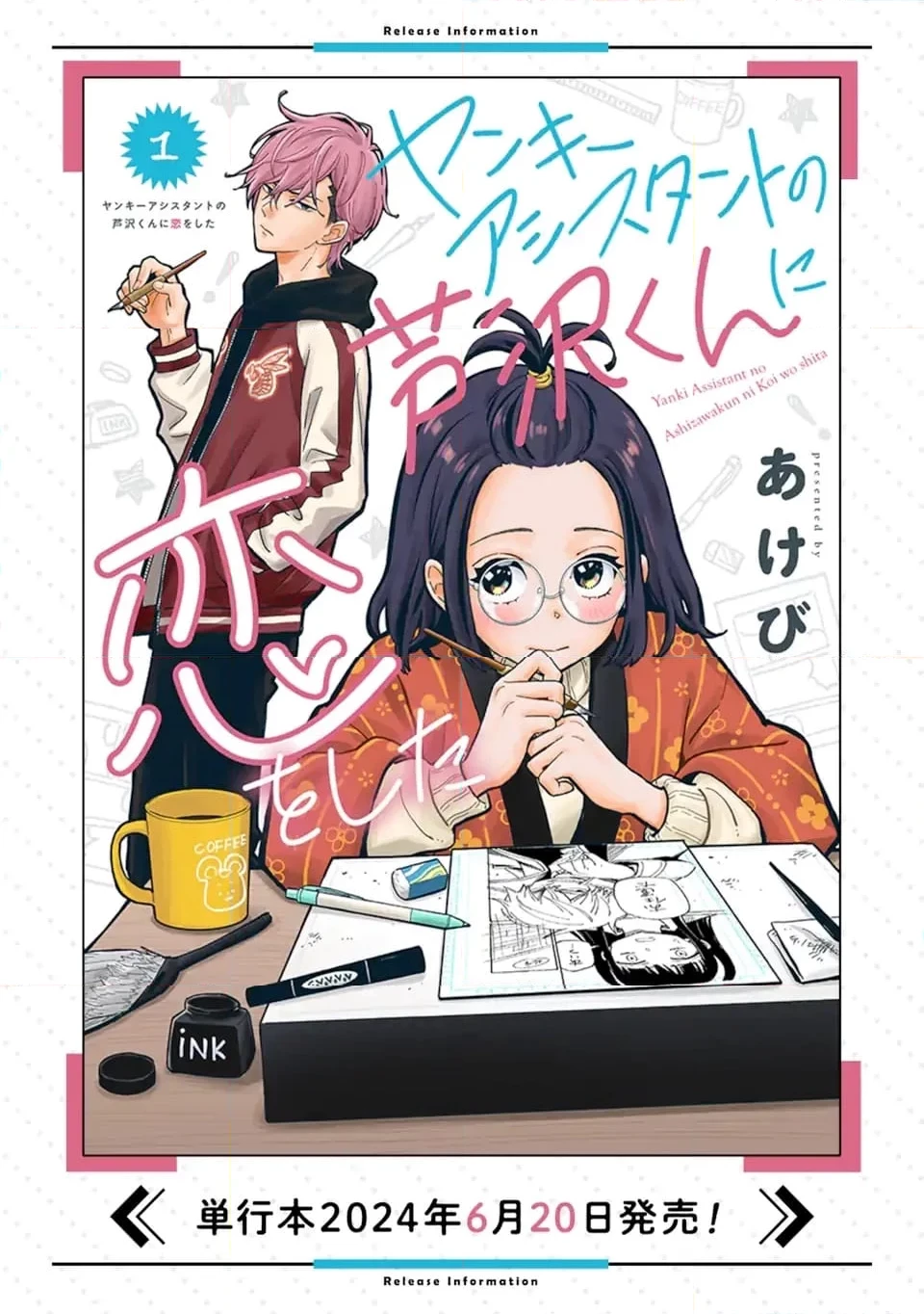 ヤンキーアシスタントの芦沢くんに恋をした 第1.1話 - 12