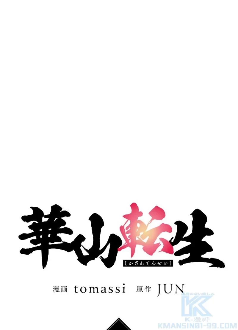 華山転生 第138話 - 11