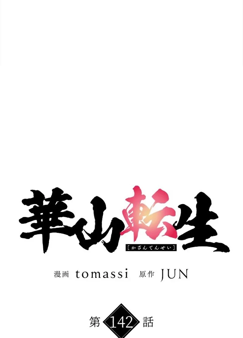 華山転生 第142話 - 81